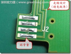 這個(gè)HotBar(熱壓熔錫焊接)吃錫的設(shè)計(jì)已經(jīng)對(duì)了一半，在印刷錫膏的時(shí)候在焊墊的中間位置減少錫膏，如果治具的設(shè)定正確的話，熱壓頭(thermode)要壓在焊墊中間的位置，焊錫的印出來結(jié)果如下面右圖所示。